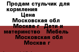 Продам стульчик для кормления CAM Campione  › Цена ­ 5 000 - Московская обл., Москва г. Дети и материнство » Мебель   . Московская обл.,Москва г.